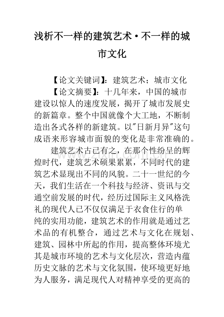 浅析不一样的建筑艺术·不一样的城市文化.docx_第1页