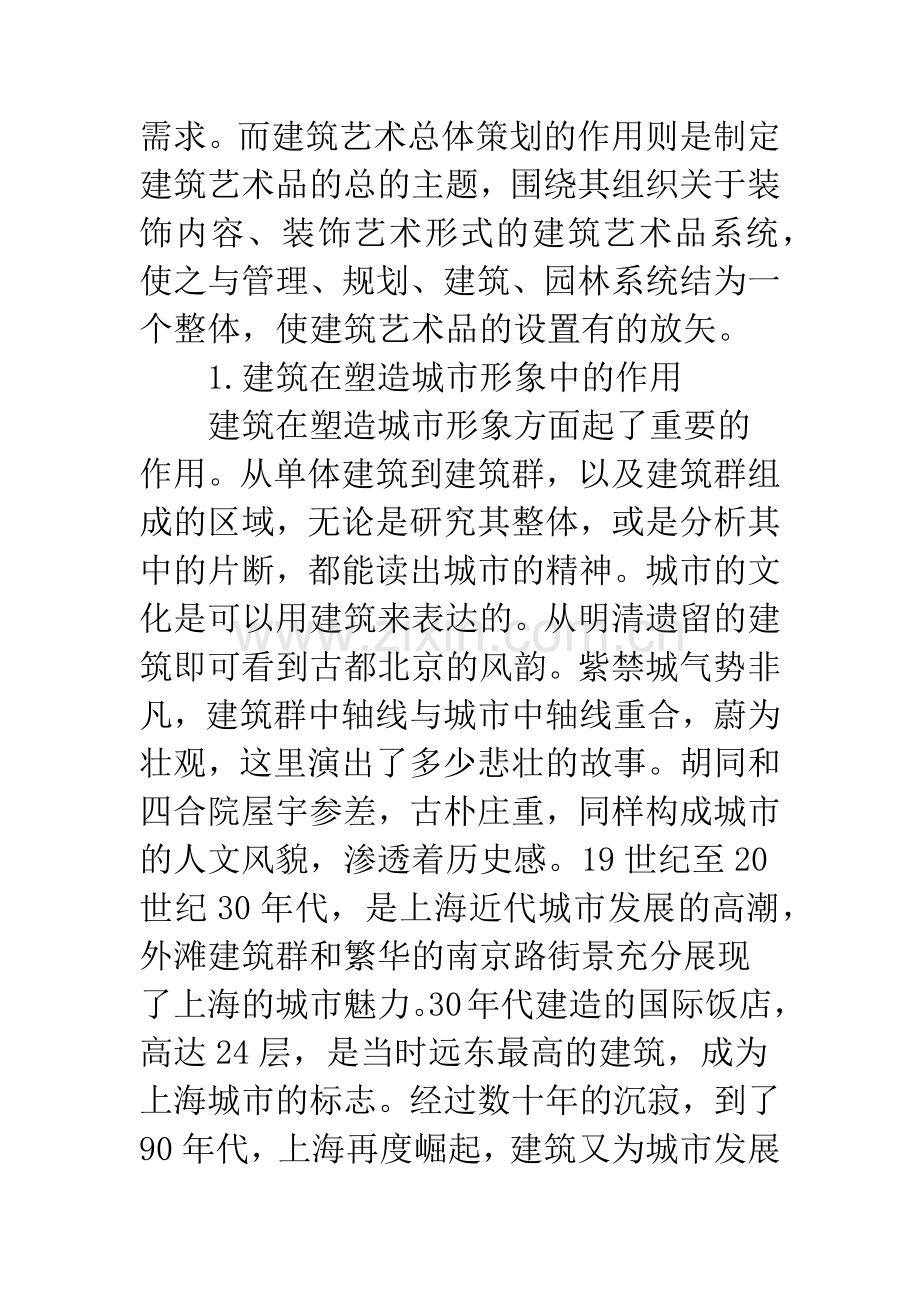 浅析不一样的建筑艺术·不一样的城市文化.docx_第2页