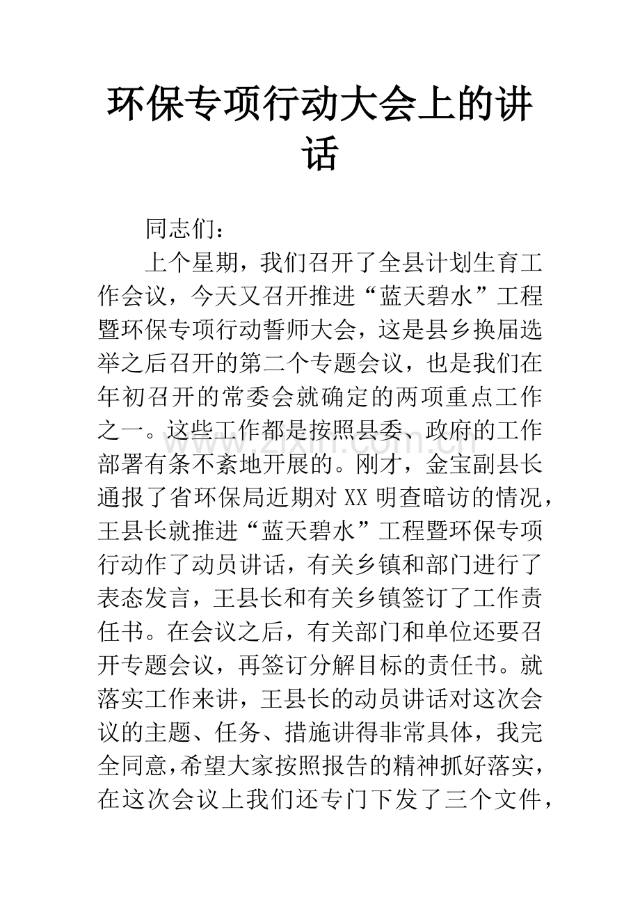 环保专项行动大会上的讲话.docx_第1页