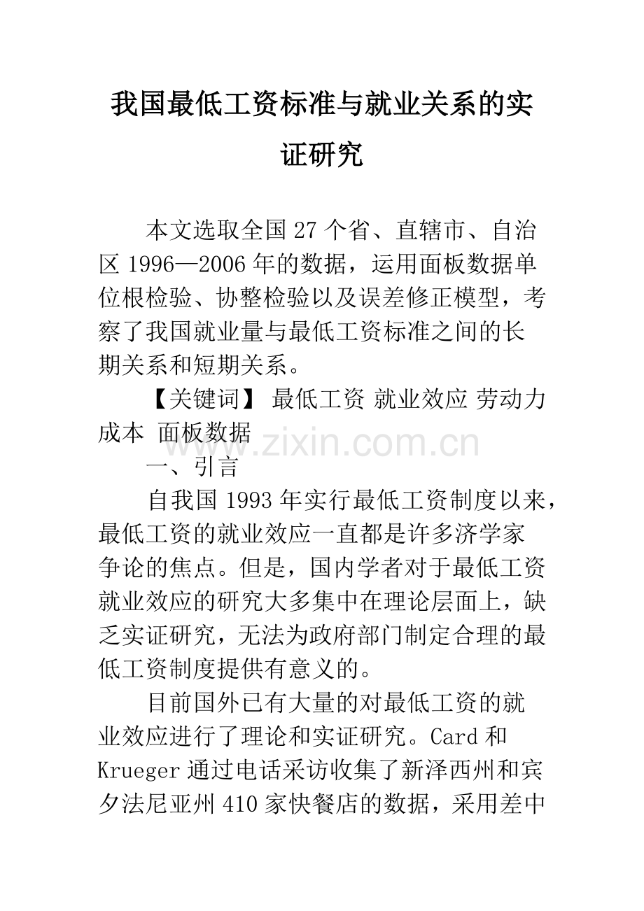 我国最低工资标准与就业关系的实证研究.docx_第1页