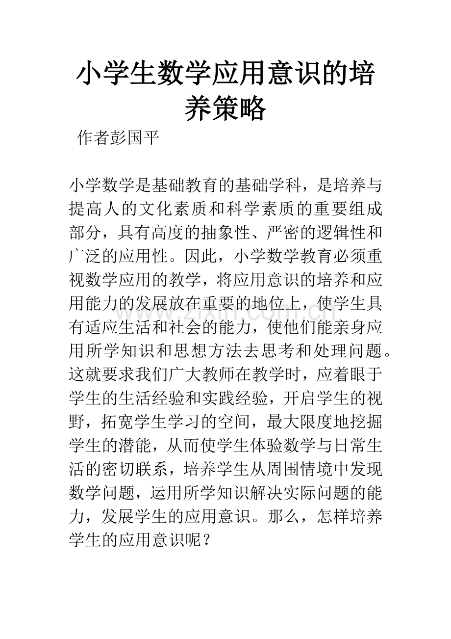 小学生数学应用意识的培养策略.docx_第1页