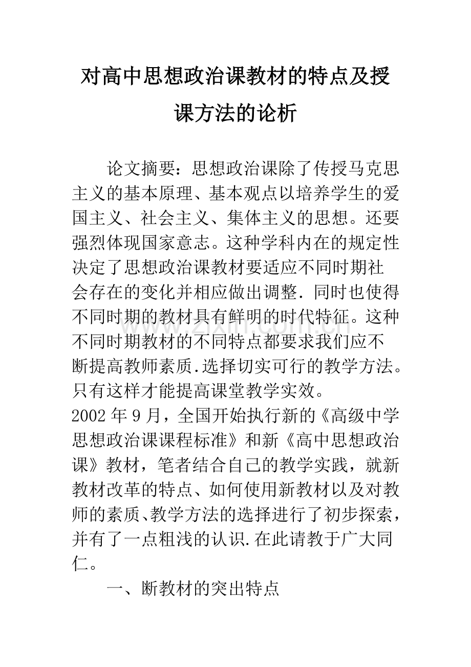 对高中思想政治课教材的特点及授课方法的论析.docx_第1页