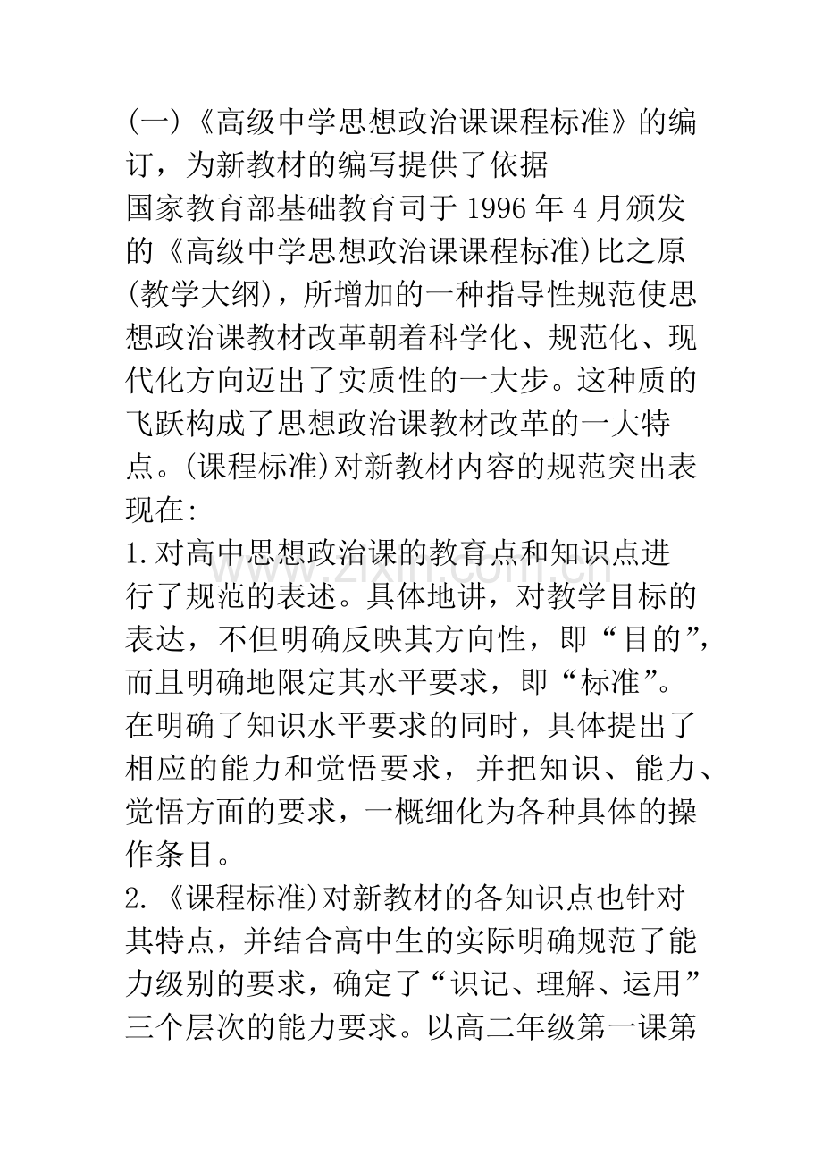 对高中思想政治课教材的特点及授课方法的论析.docx_第2页