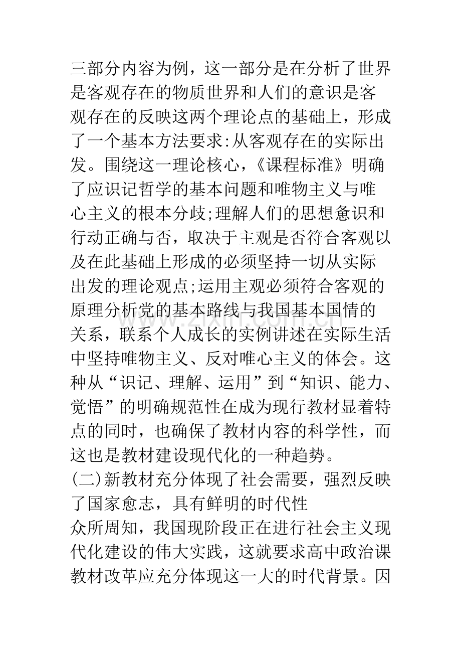 对高中思想政治课教材的特点及授课方法的论析.docx_第3页