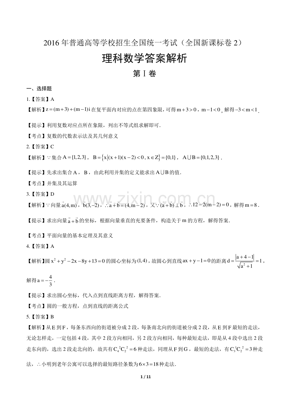 2016年高考理科数学全国卷2-答案.pdf_第1页