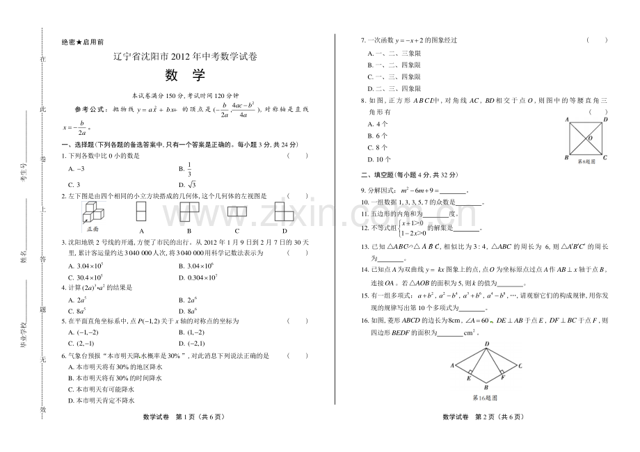 2012年辽宁省沈阳市中考数学试卷.pdf_第1页