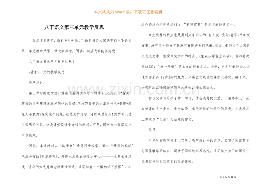 八下语文第三单元教学反思.docx_第1页