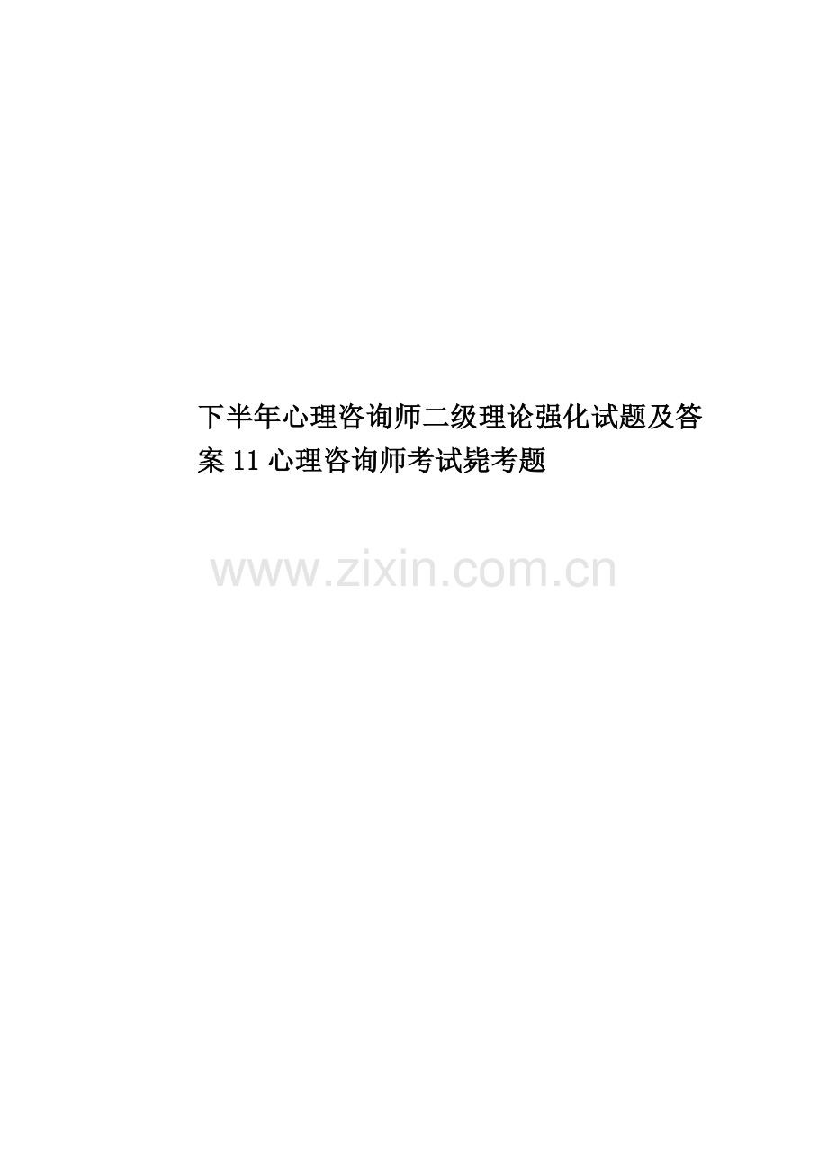 下半年心理咨询师二级理论强化试题及答案11心理咨询师考试必考题.doc_第1页