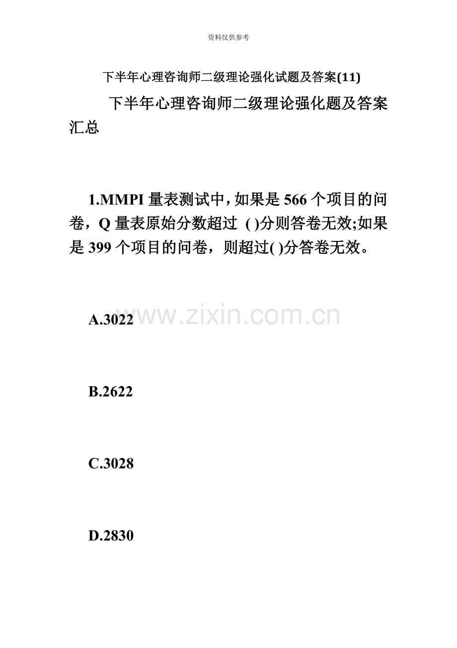 下半年心理咨询师二级理论强化试题及答案11心理咨询师考试必考题.doc_第2页