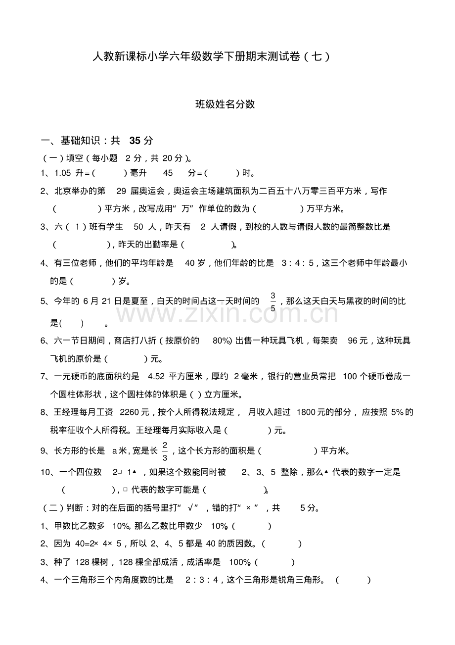 人教版六年级数学下册期末试卷(18).pdf_第1页