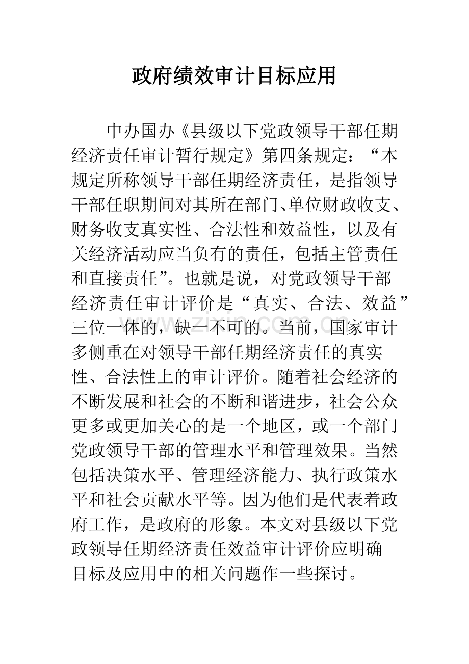 政府绩效审计目标应用.docx_第1页