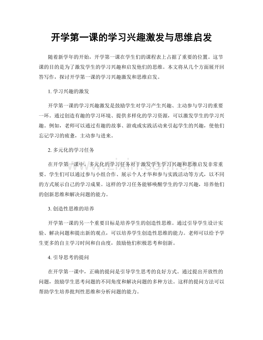 开学第一课的学习兴趣激发与思维启发.docx_第1页