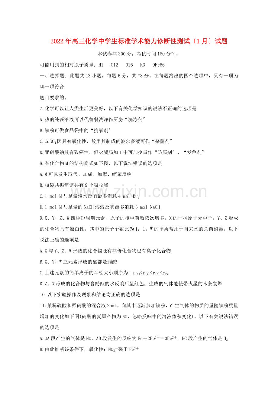 2022年高三化学中学生标准学术能力诊断性测试1月试题.doc_第1页