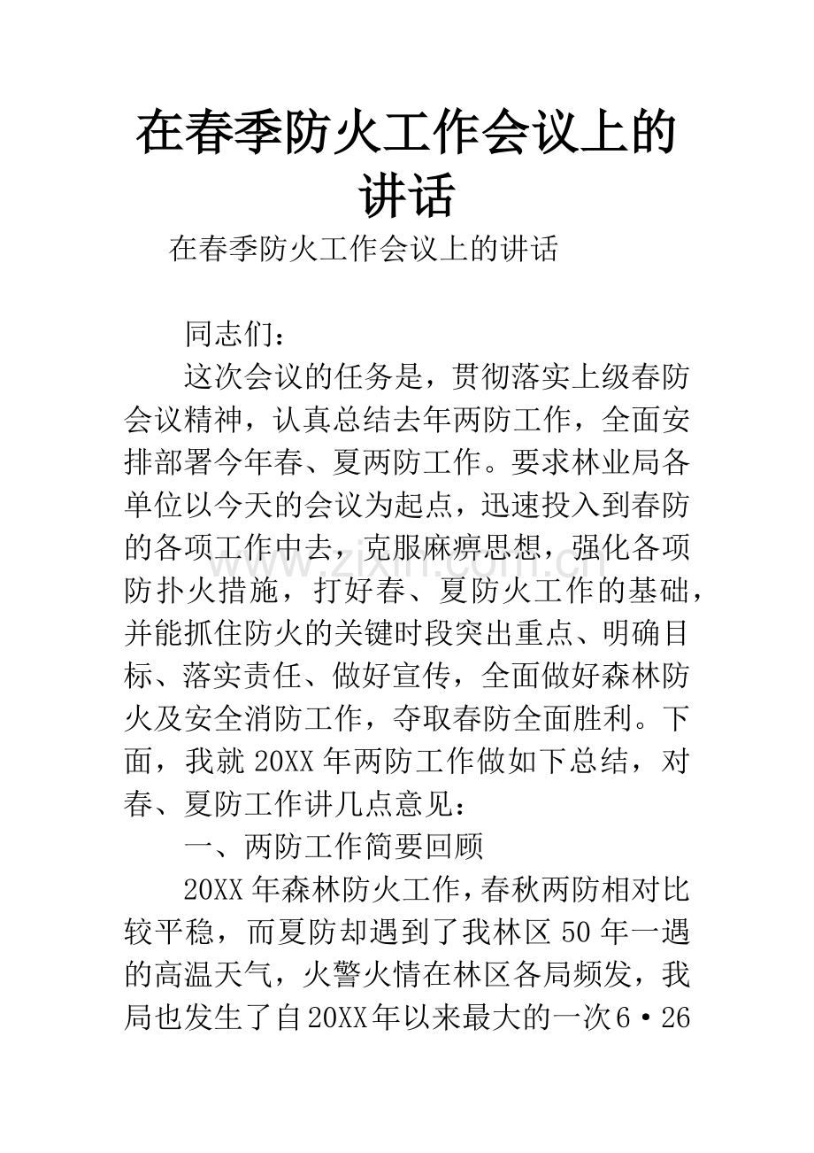 在春季防火工作会议上的讲话.docx_第1页