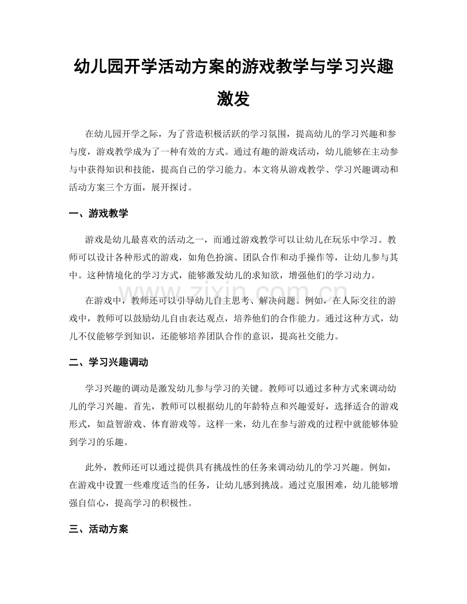 幼儿园开学活动方案的游戏教学与学习兴趣激发.docx_第1页