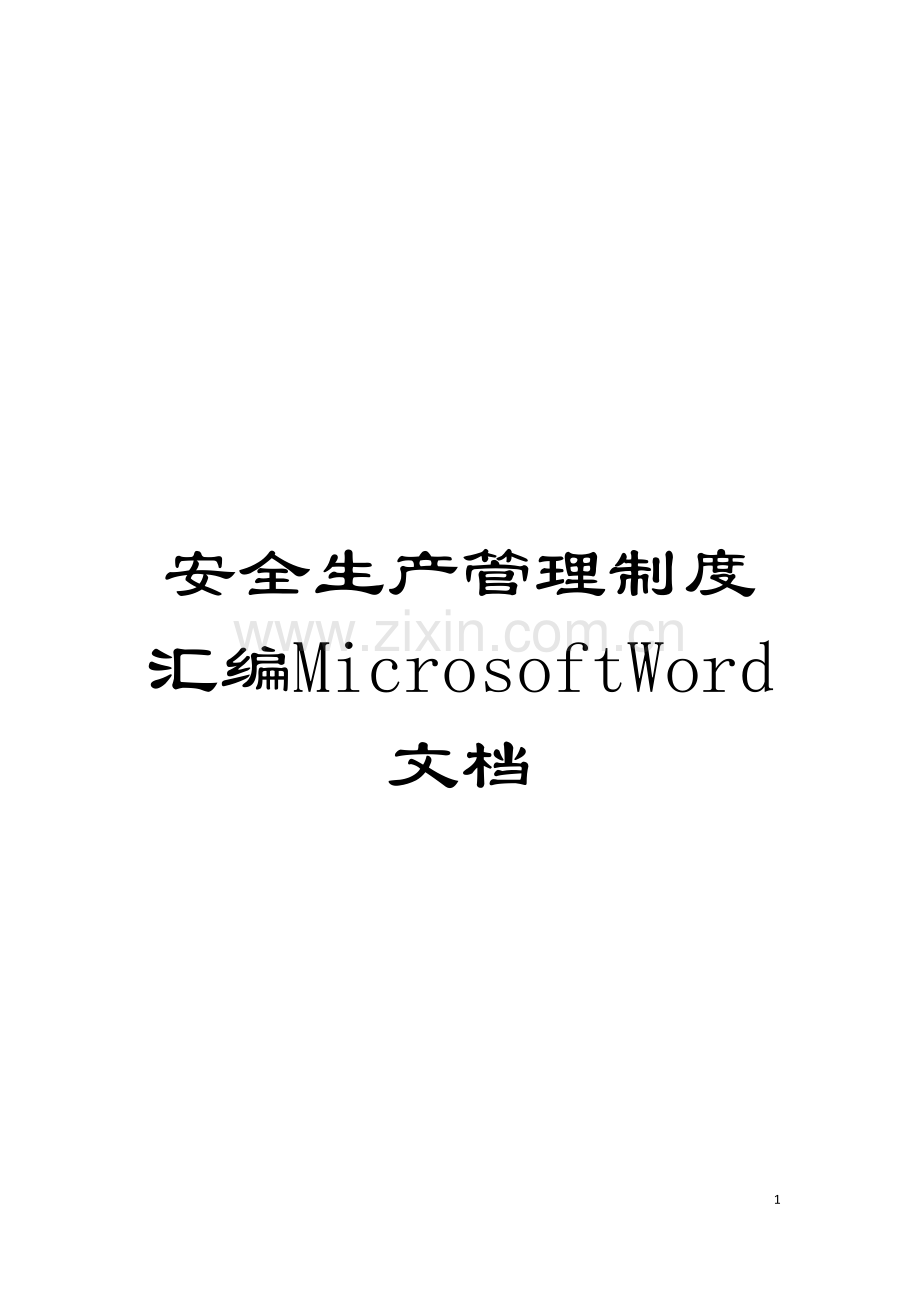 安全生产管理制度汇编MicrosoftWord文档模板.doc_第1页