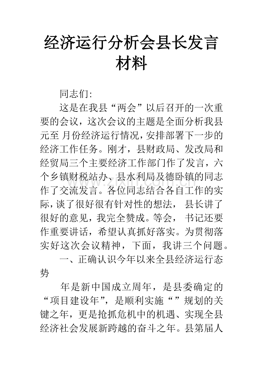 经济运行分析会县长发言材料.docx_第1页