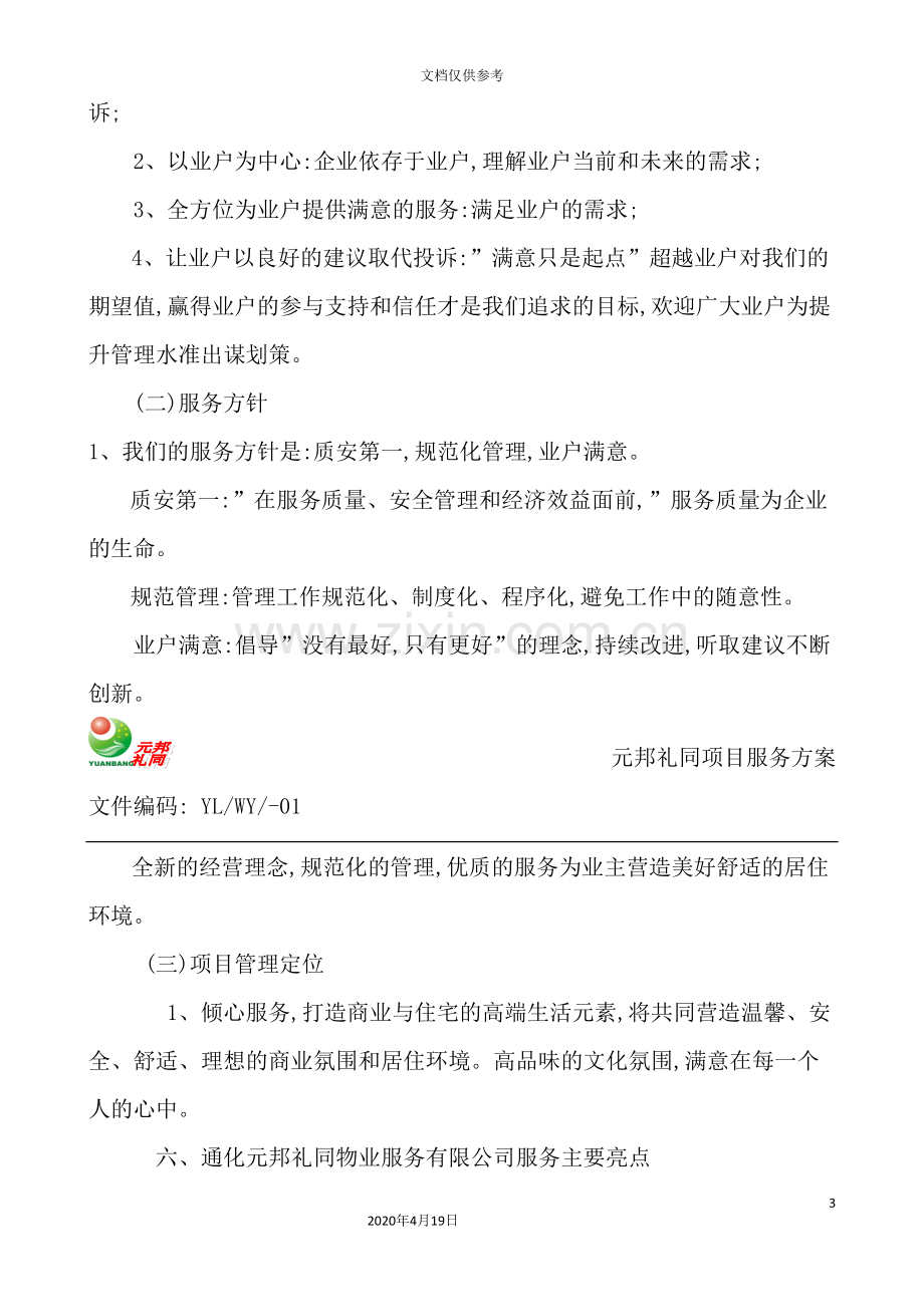 花园前期物业服务方案.doc_第3页