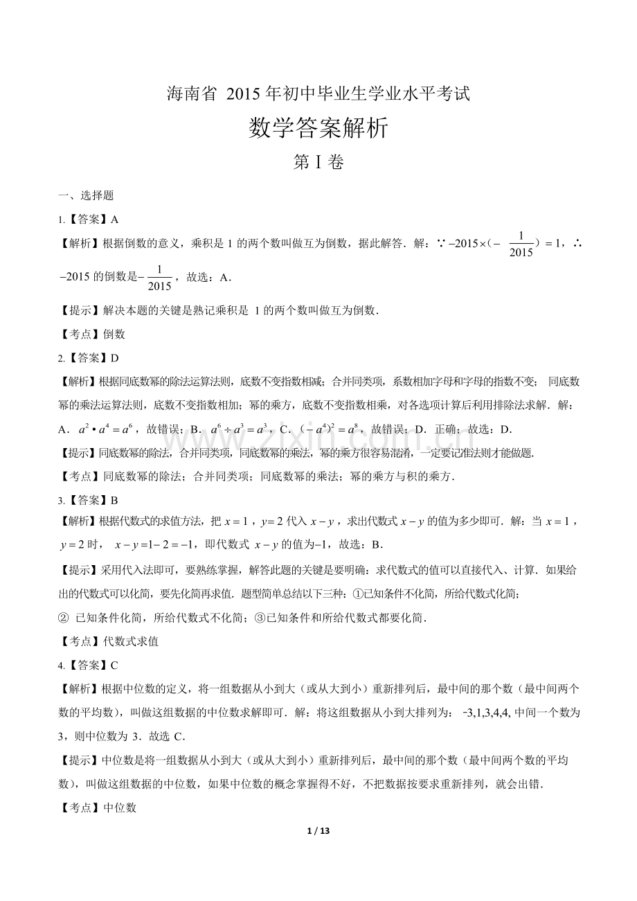 2015年海南省中考数学试卷-答案.docx_第1页