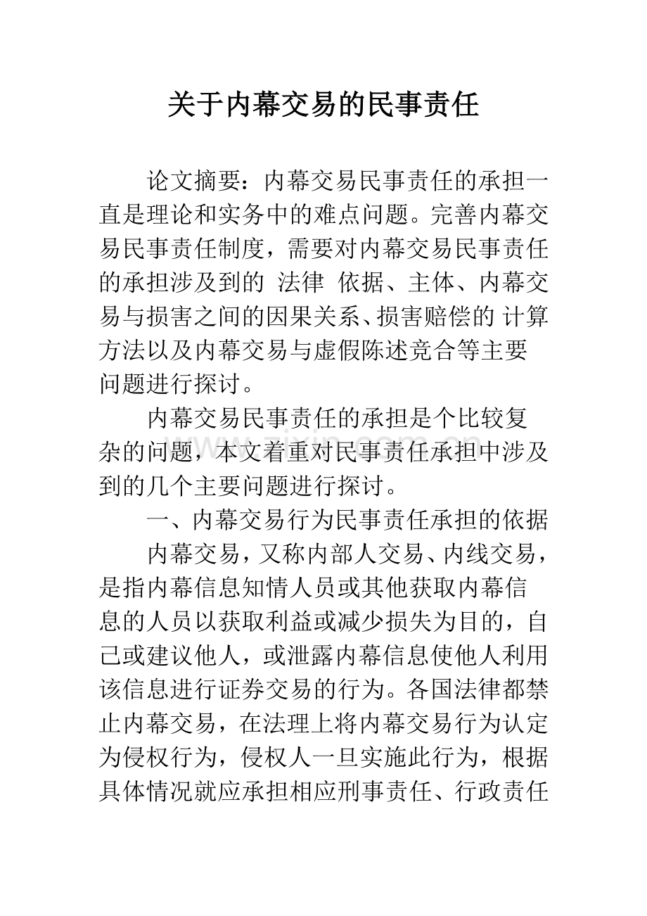 关于内幕交易的民事责任.docx_第1页