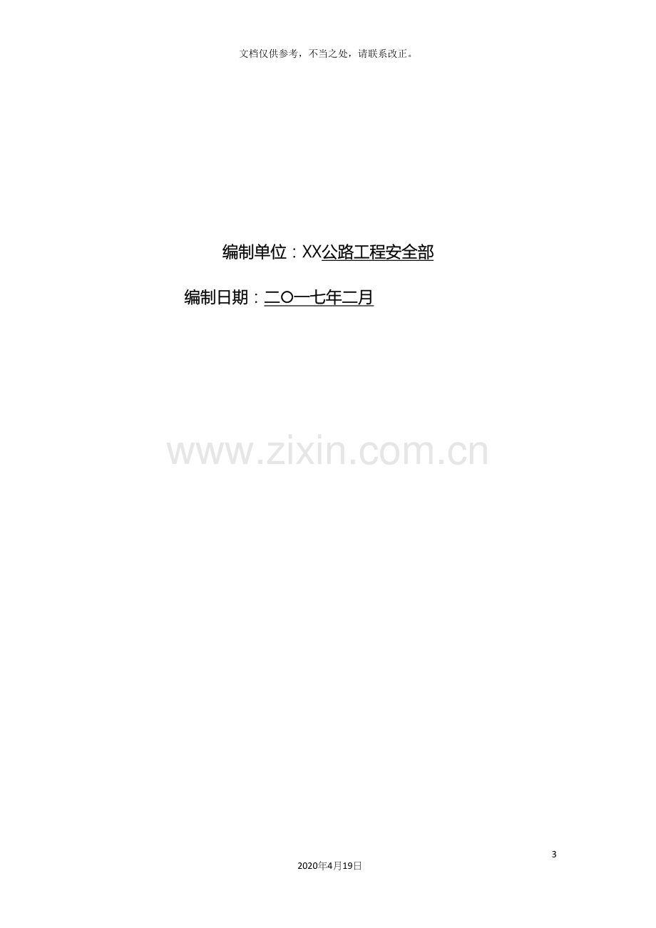 施工机械设备安全作业管理办法.docx_第3页