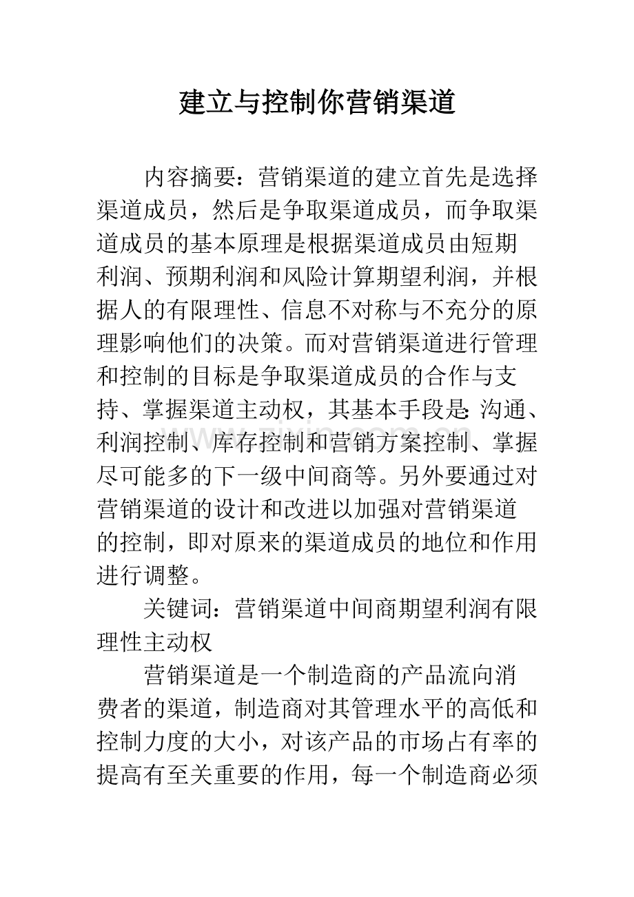 建立与控制你营销渠道.docx_第1页