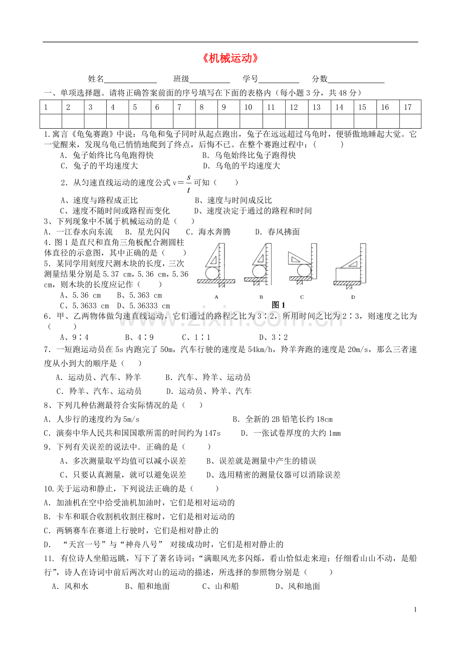 2018年八年级物理上册第一章机械运动单元测试题无答案新版新人教版.doc_第1页