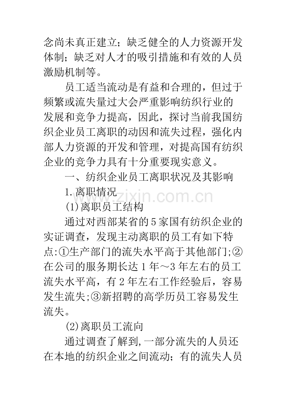 当前国有纺织企业员工离职动因探讨.docx_第2页