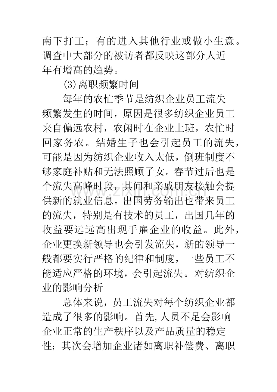 当前国有纺织企业员工离职动因探讨.docx_第3页