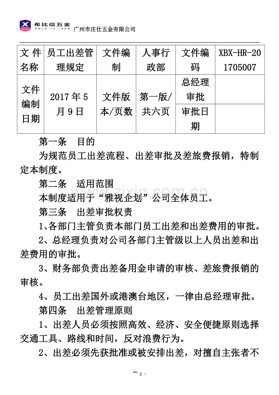 员工出差管理制度-(2).doc_第2页