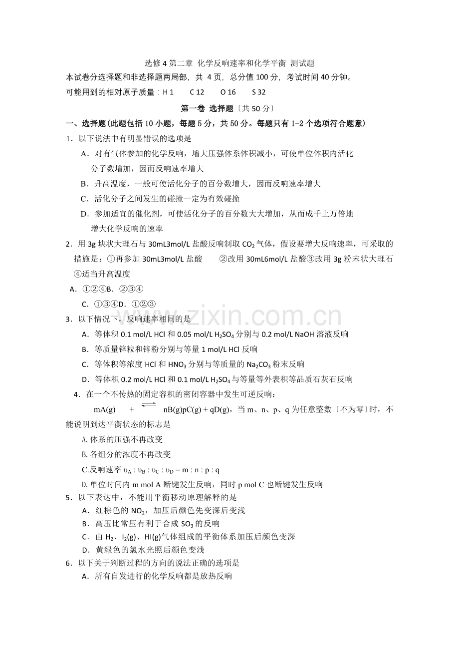 2022年高中化学随堂练习第二章化学反应速率和化学平衡单元测试题6.docx_第1页