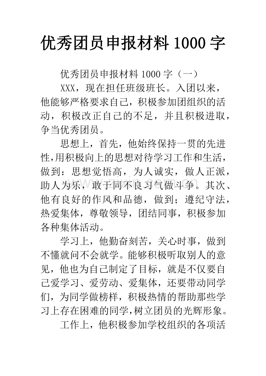 优秀团员申报材料1000字.docx_第1页