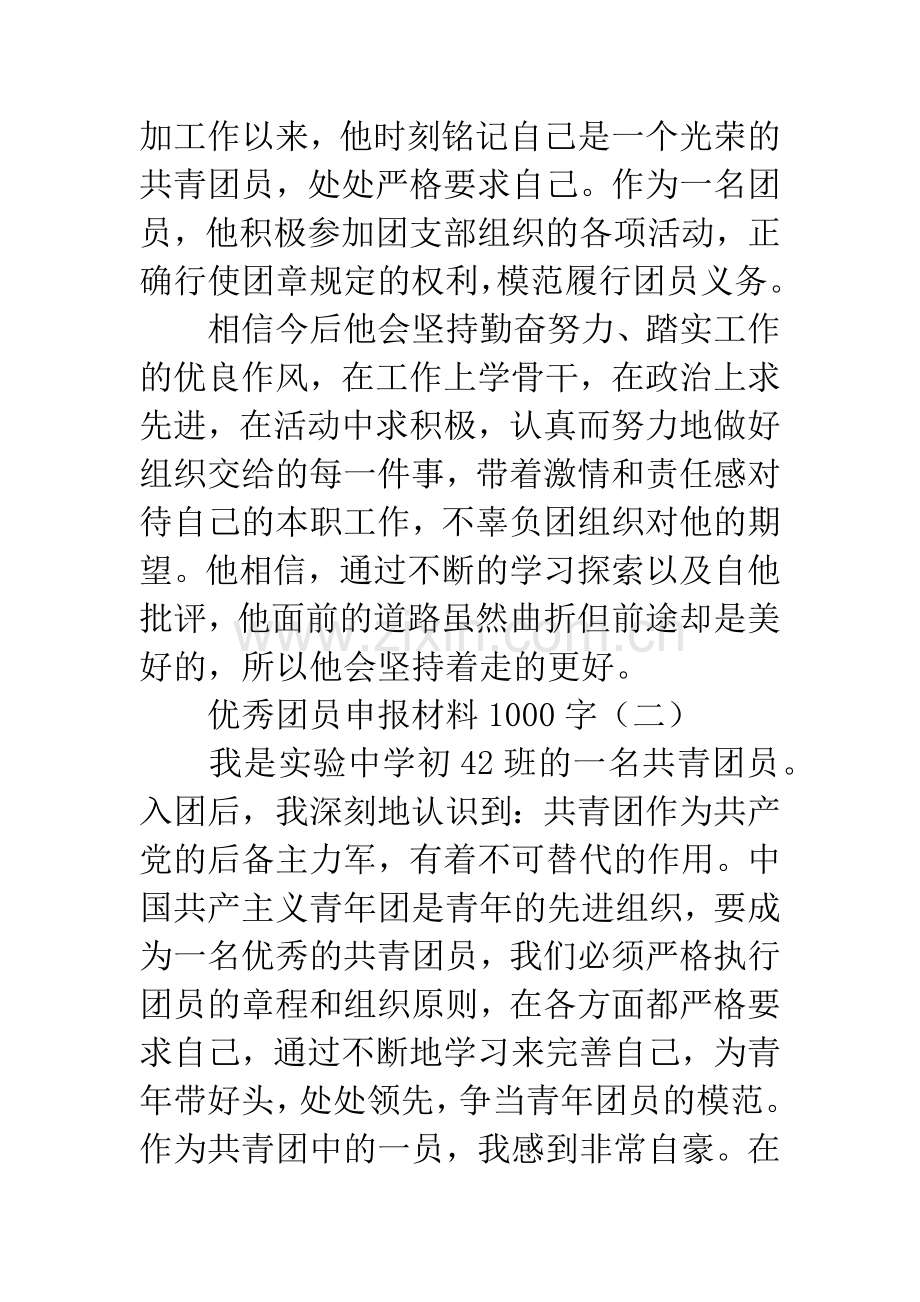 优秀团员申报材料1000字.docx_第3页