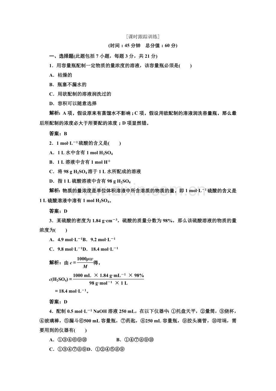 2022高中化学鲁科版必修一第1部分第1章第3节第3课时课时跟踪训练.docx_第1页