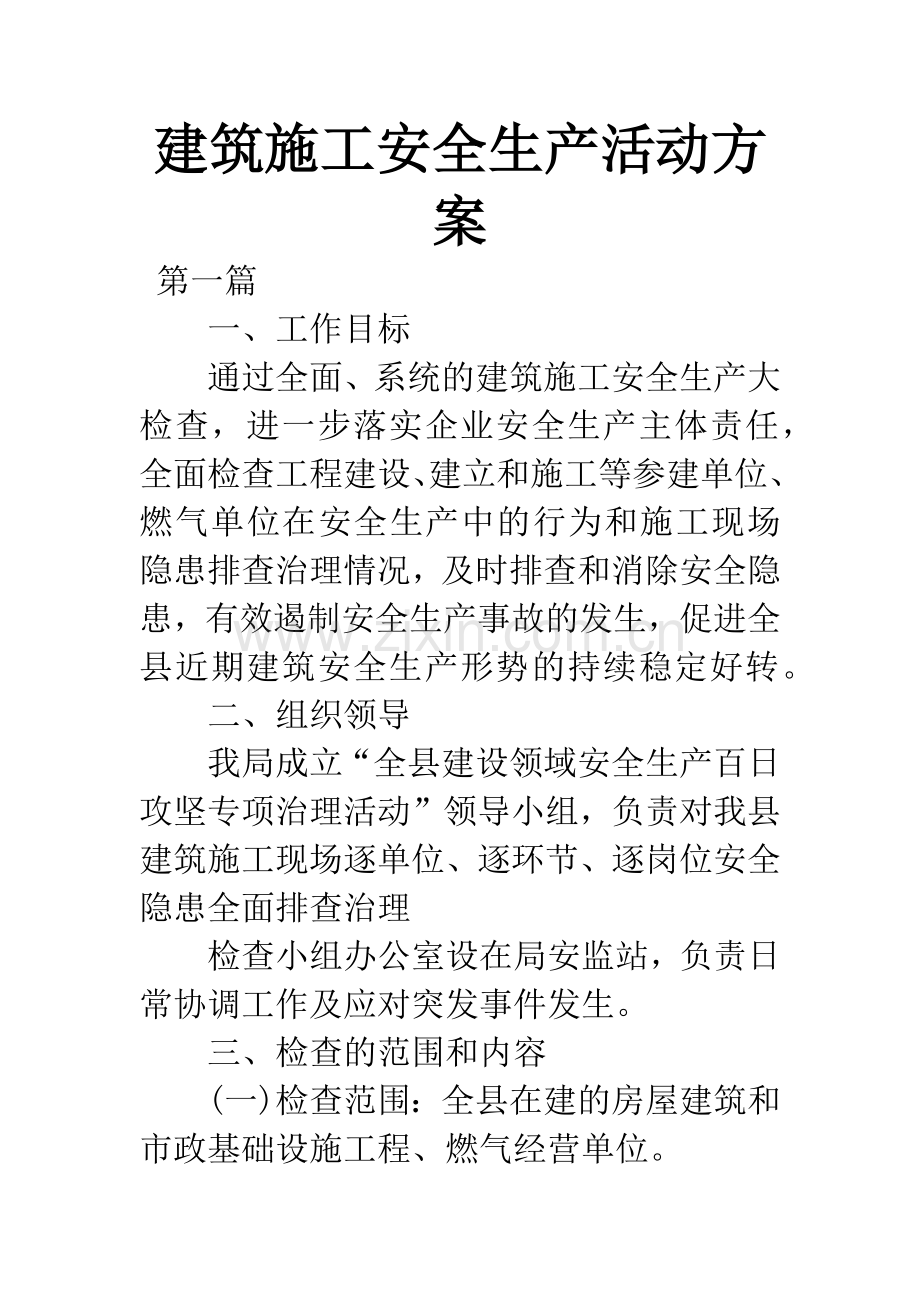 建筑施工安全生产活动方案.docx_第1页