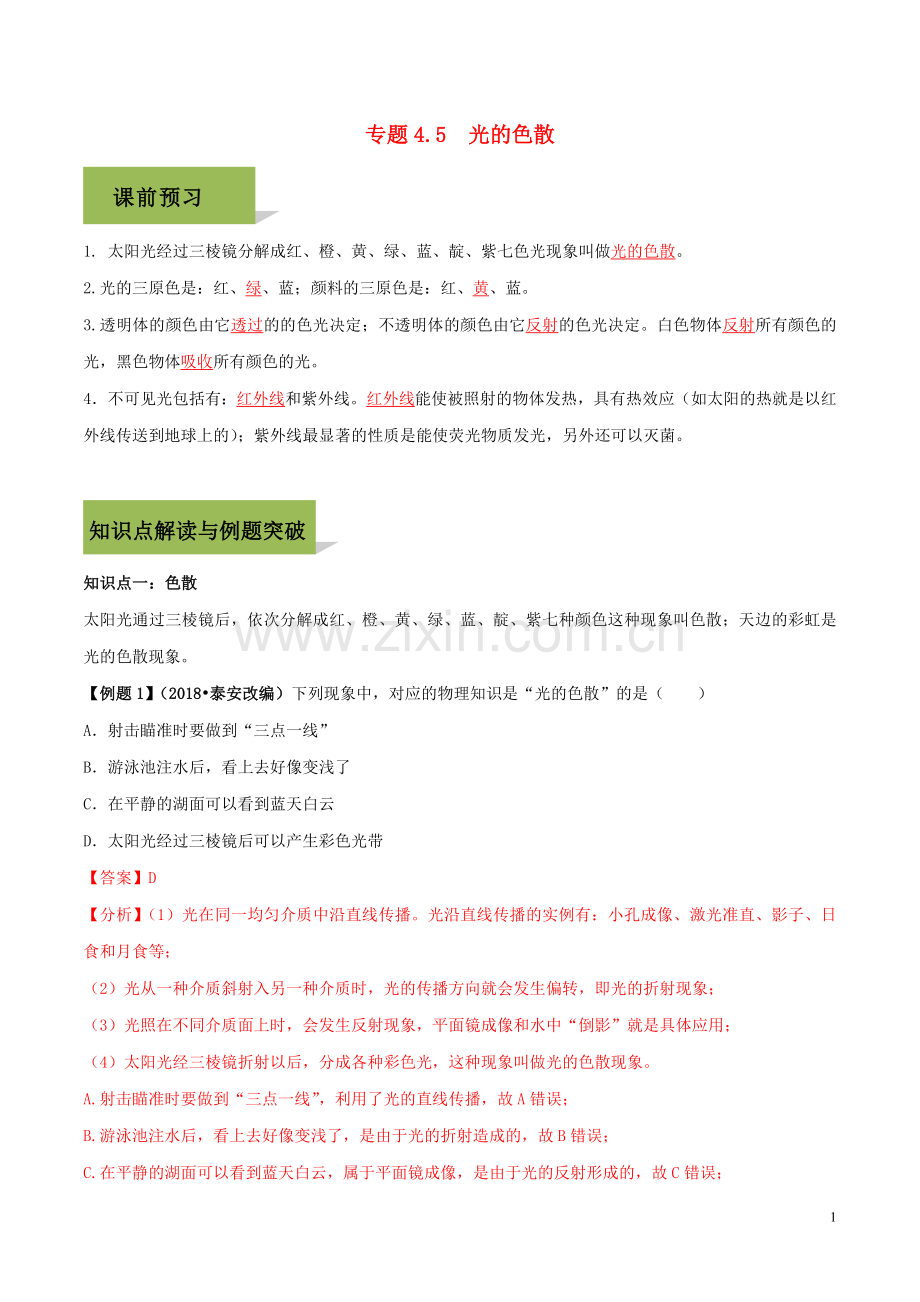 2019_2020学年八年级物理上册第四章光现象4.5光的色散精讲精练含解析新版新人教版.docx_第1页