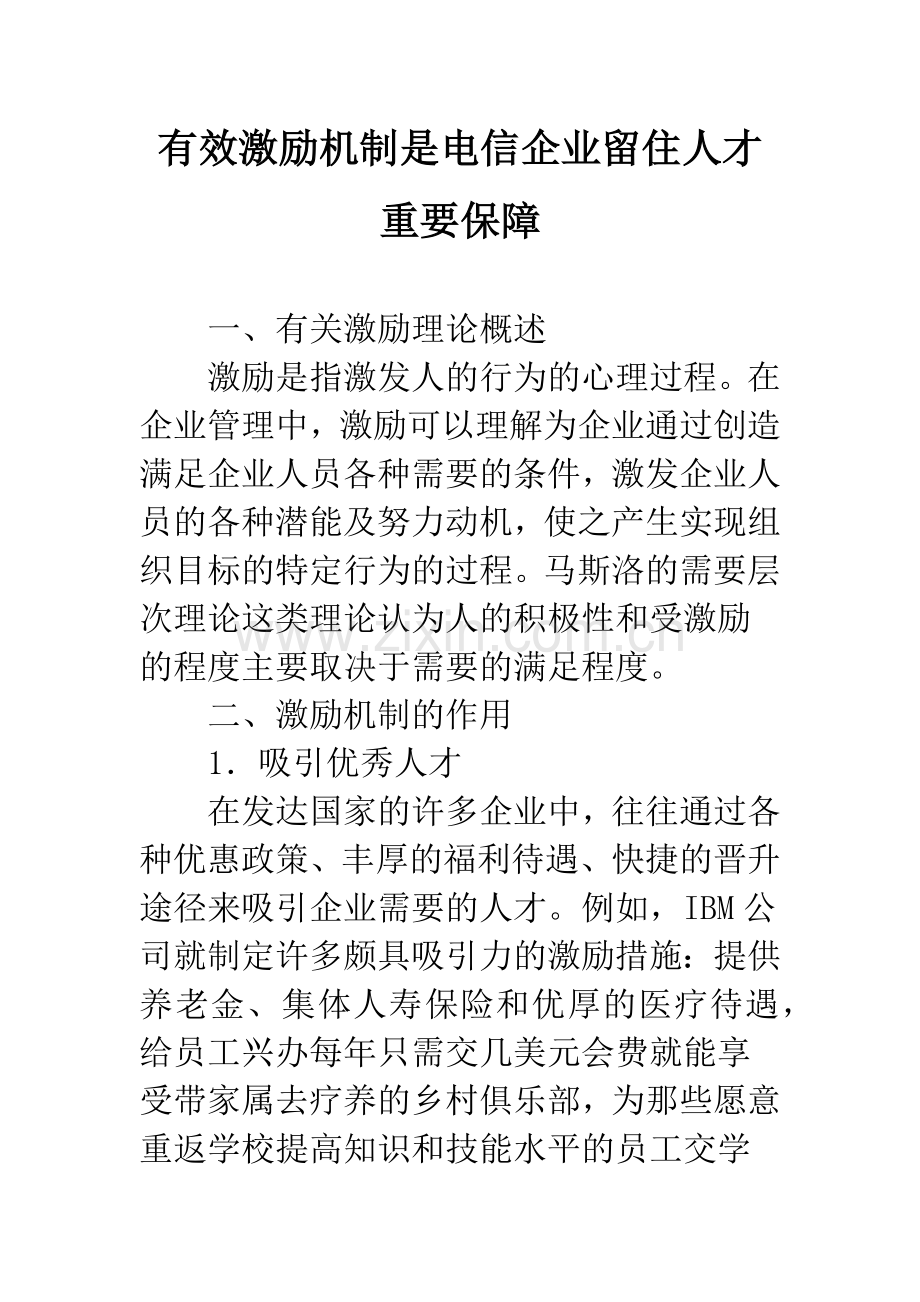 有效激励机制是电信企业留住人才重要保障.docx_第1页