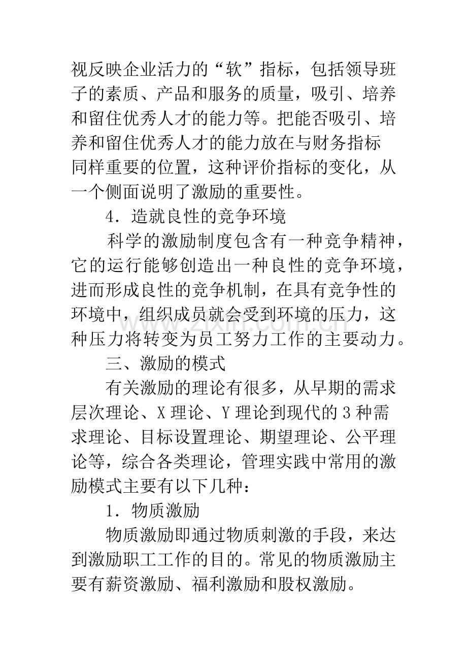 有效激励机制是电信企业留住人才重要保障.docx_第3页