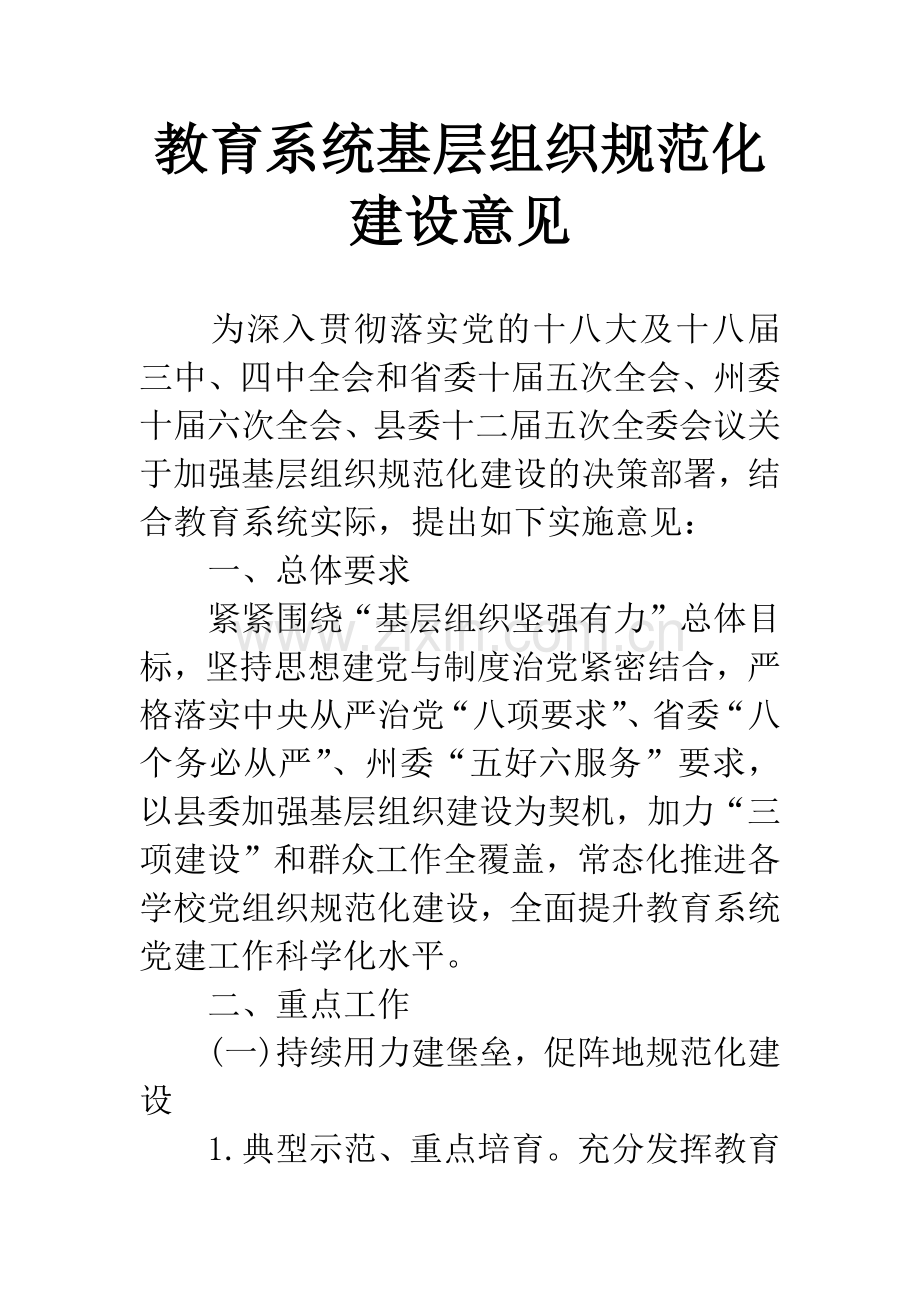 教育系统基层组织规范化建设意见.docx_第1页