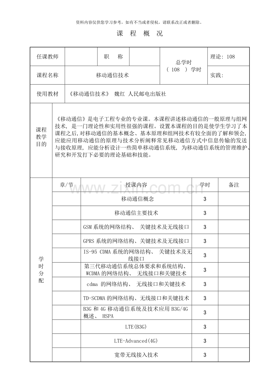 移动通信技术教案样本.doc_第3页