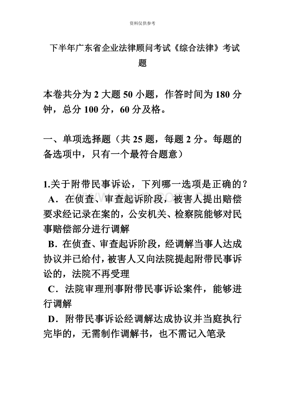 下半年广东省企业法律顾问考试综合法律考试题.doc_第2页