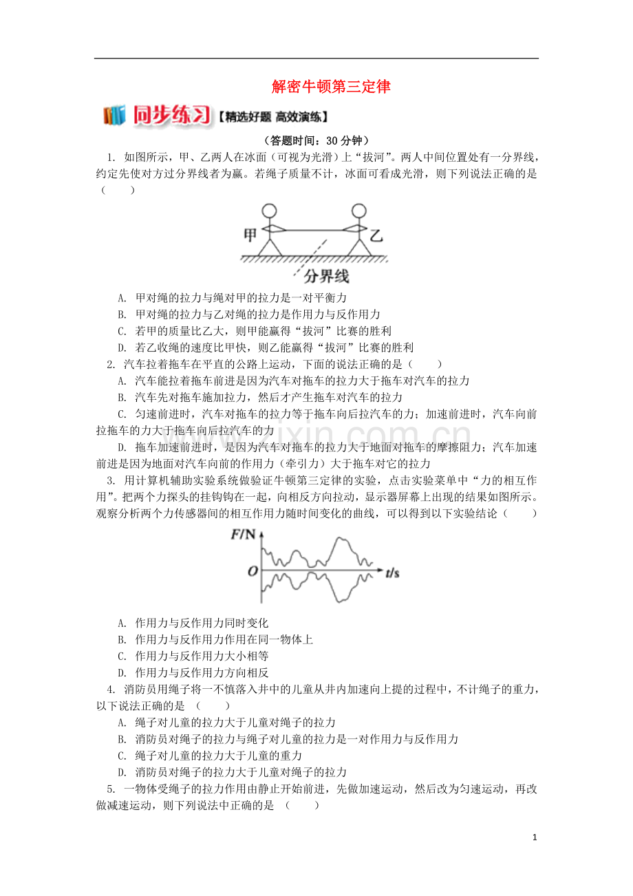 2018高中物理第四章牛顿运动定律4.2牛顿第三定律练习新人教版必修1.doc_第1页