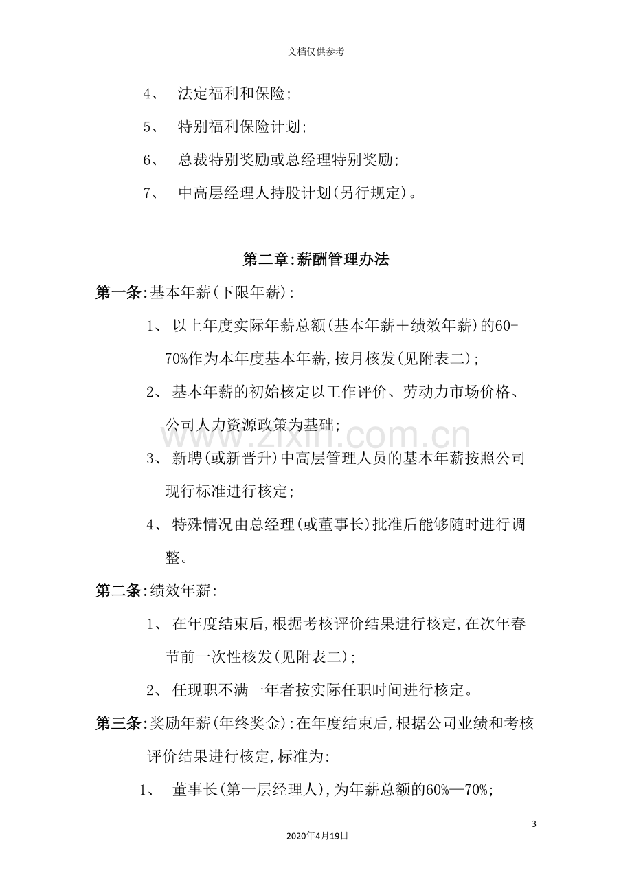 公司管理人员薪酬管理制度手册.doc_第3页