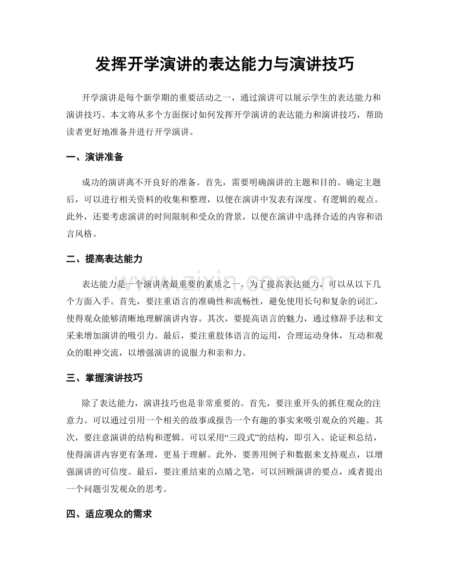 发挥开学演讲的表达能力与演讲技巧.docx_第1页