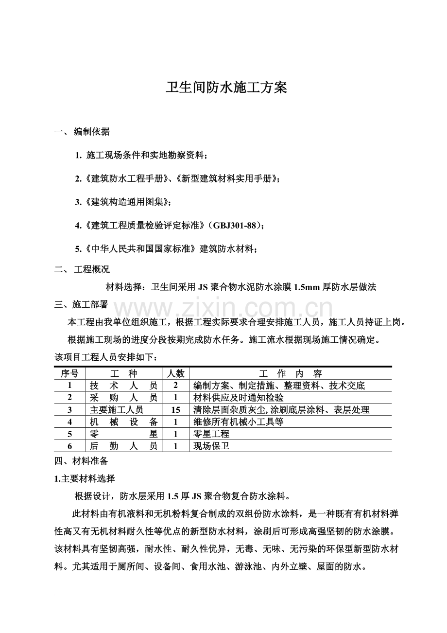 厨房卫生间施工施工方案.doc_第2页