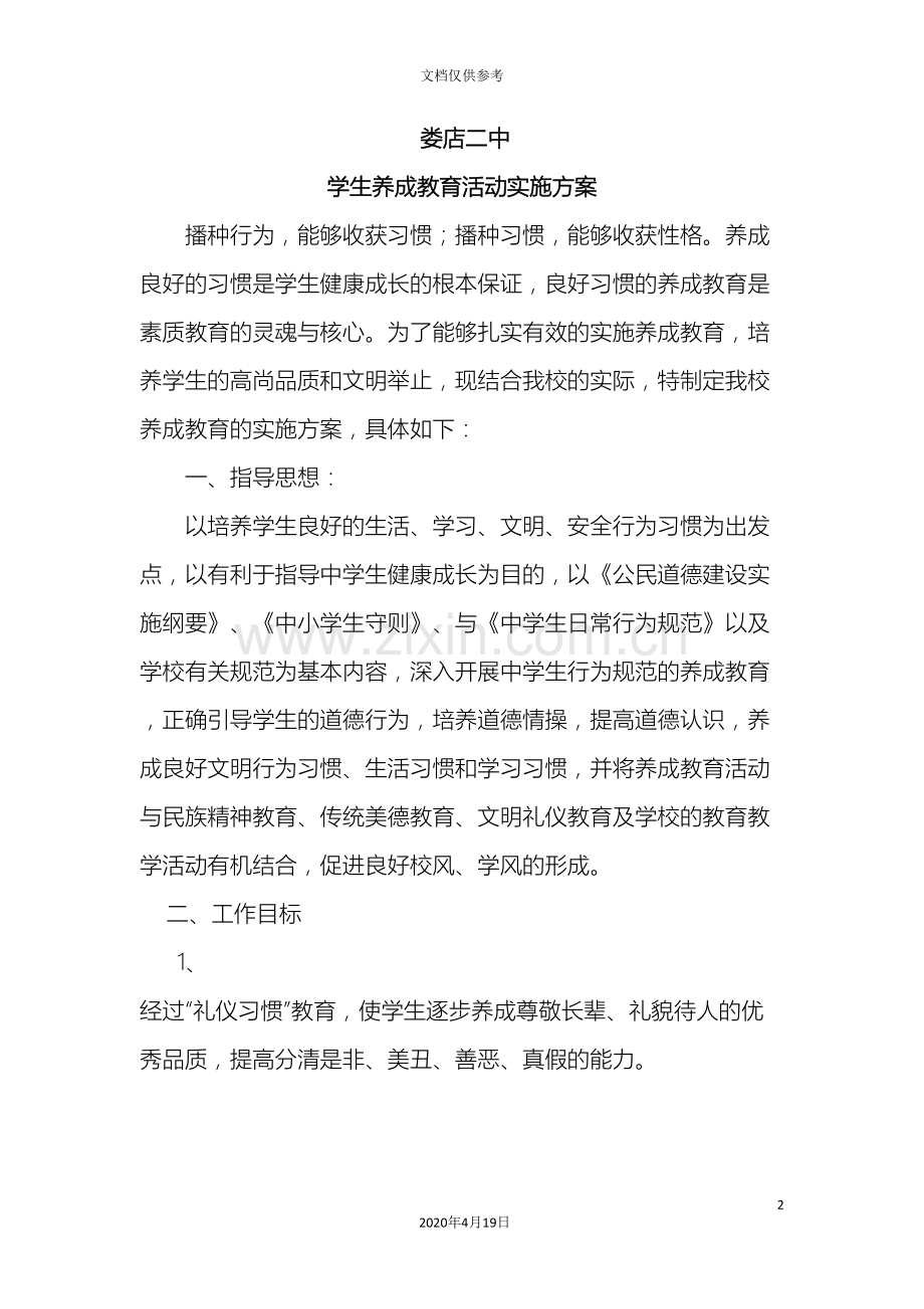 娄店二中养成教育活动方案.doc_第2页