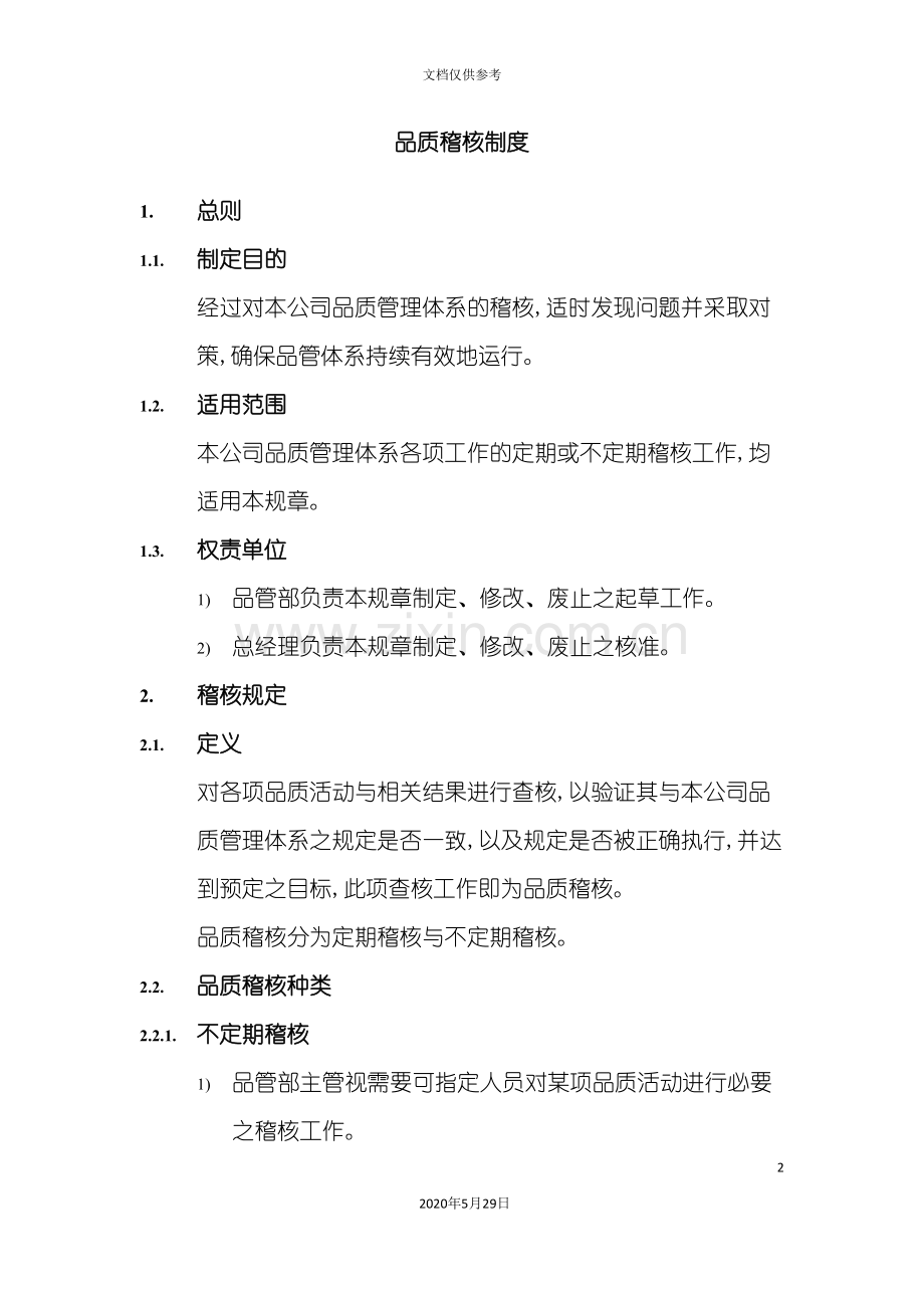 品质稽核管理制度.doc_第2页