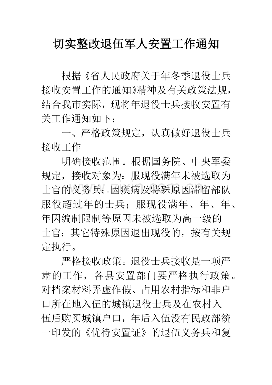 切实整改退伍军人安置工作通知.docx_第1页