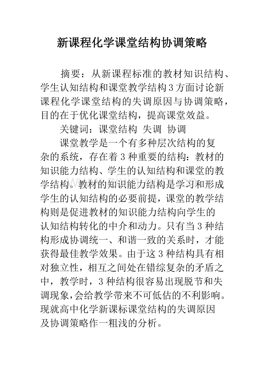 新课程化学课堂结构协调策略.docx_第1页