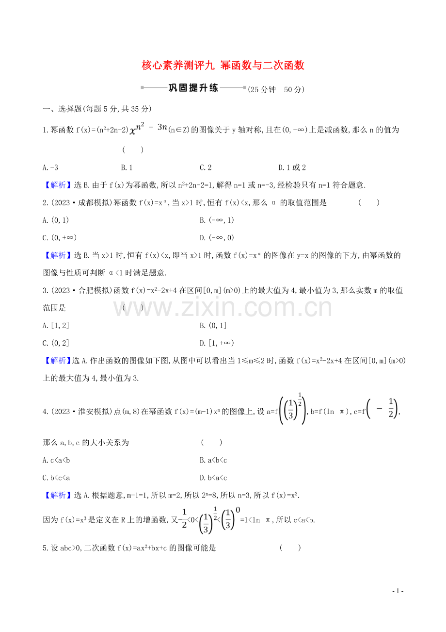 2023版高考数学一轮复习核心素养测评九幂函数与二次函数理北师大版.doc_第1页